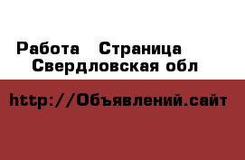  Работа - Страница 100 . Свердловская обл.